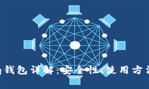 区块链Bying钱包详解：安全性、使用方法及常见问题