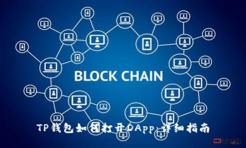 TP钱包如何打开DApp：详细指南