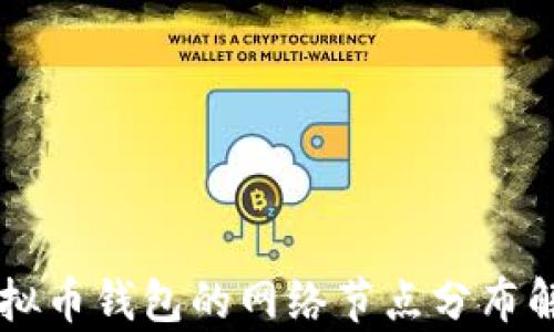 
虚拟币钱包的网络节点分布解析