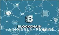 baioti小狐狸钱包导入钱包