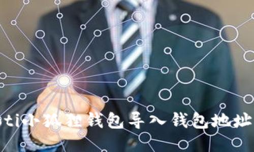 baioti小狐狸钱包导入钱包地址指南