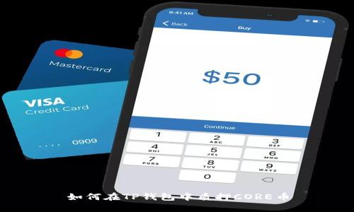 如何在TP钱包中质押CORE币