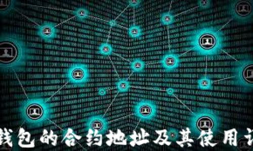 
TP钱包的合约地址及其使用详解