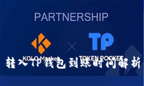 转入TP钱包到账时间解析