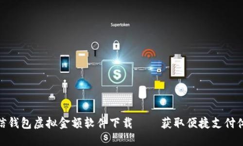 微信钱包虚拟金额软件下载——获取便捷支付体验
