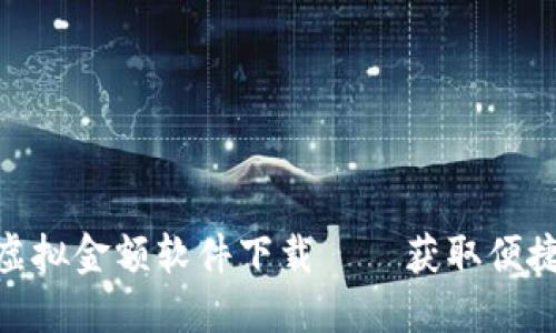 微信钱包虚拟金额软件下载——获取便捷支付体验