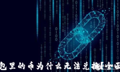 
TP钱包里的币为什么无法兑换？全面解析