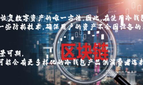 冷钱包会被冻结吗？解读数字资产安全与交易管理

冷钱包, 数字资产, 区块链安全/guanjianci

随着数字货币的普及，越来越多的人开始关注如何安全地存储和管理自己的数字资产。而冷钱包作为一种安全存储数字货币的方法，逐渐受到投资者的青睐。然而，关于冷钱包是否会被冻结的问题，常常成为用户关心的焦点。本文将针对这一问题进行详细解读，并结合数字货币的安全性、流动性以及交易管理等多个方面进行探讨。

冷钱包的基本概念及工作原理
冷钱包是一种离线存储数字资产的方法，不像热钱包（在线钱包）那样与互联网连接。其主要目的是保护用户的私钥和数字资产，防止黑客攻击和恶意软件的侵扰。冷钱包通常采用硬件设备、纸质钱包等形式，可以让用户在没有网络的环境下安全地保存私钥。
冷钱包的工作原理相对简单，它生成私钥并将其安全存储，而不主动与区块链进行交互，这意味着只有在用户需要进行交易时，才会将私钥导入相应的热钱包进行交易。这种设计大大增强了资产安全性，因为即便冷钱包被物理盗取，没有私钥的情况下，这些资产也无法被转移。

冷钱包是否会被冻结的原因
冷钱包是否会被冻结，主要取决于几个因素：钱包的类型、使用的交易所、安全措施、法律法规等。首先，不同类型的冷钱包如硬件钱包和纸质钱包，其安全性和潜在风险各有不同。
使用硬件钱包的用户在完成某些操作时，可能会因为违反相关交易所的条款而导致资产被冻结。例如，交易所可能会对涉及非法活动或者可疑交易的账户进行监控和限制。即使资产存储在冷钱包中，但一旦与交易所进行交互，仍有可能受到影响。
此外，法律法规的变化也可能导致冷钱包被冻结。不同国家对数字货币的监管力度不同，一些国家禁止特定类型的交易，因此用户可能会因为未遵循相关法律而面临风险。

如何保护冷钱包免受冻结的风险
要有效保护冷钱包，用户可以采取以下几种策略：
ol
listrong选择合适的冷钱包类型：/strong选择知名且安全性高的硬件钱包品牌，如 Ledger 或 Trezor，确保私钥的安全存储。/li
listrong保持私钥的安全：/strong私钥是访问和控制资产的唯一凭证，务必要妥善保管，避免与他人分享，尽量离线存储。/li
listrong遵循法律法规：/strong了解所处国家或地区的数字货币法规，避开泡沫或极具风险的交易。/li
listrong定期更新钱包固件：/strong硬件钱包厂家会定期推送安全更新，确保钱包具备最新的安全防护措施。/li
/ol
此外，用户还应关注行业动态，保持对新兴安全风险的敏感，为资产安全添加更多保障。

冷钱包的优缺点分析
尽管冷钱包在安全性上具有优势，但它也存在一些不足：
strong优点：/strong
ol
li极高的安全性：冷钱包不与互联网连接，几乎没有被黑客攻击的风险。/li
li私钥控制：用户完全掌握自己的私钥，确保资产不会因第三方失误或破产而丢失。/li
li不受法律限制：不依赖于特定交易所或银行，因此在监管松动的地区，资产流动性更强。/li
/ol
strong缺点：/strong
ol
li易丢失：如纸质钱包若不慎丢失，将面临资产完全丧失的风险。/li
li不便于操作：通过冷钱包进行交易时，涉及许多步骤，操作体验可能不及热钱包流畅。/li
li限制性交易：若冷钱包资产与某一区块链网络不兼容，可能会出现交易困难。/li
/ol

结论
综合来看，冷钱包作为一种保护数字资产的重要工具，本身并不会被“冻结”，但在与交易所交互时，或因法律风险等因素，可能导致冷钱包所在的账户资产被限制。因此，用户在选择和使用冷钱包时，务需谨慎操作，确保遵守所在地区法律法规，并加强对安全性的重视。

常见问题解答
ol
li冷钱包与热钱包的本质区别是什么？/li
li如何选择适合自己的冷钱包？/li
li冷钱包丢失后，我的资产还能找回来吗？/li
li冷钱包在未来的发展前景如何？/li
/ol

h4冷钱包与热钱包的本质区别是什么？/h4
冷钱包和热钱包的区别主要在于它们存储私钥的方式及其安全性。
strong热钱包：/strong热钱包是指持续连接互联网的数字钱包，主要用于日常交易。它通常适合频繁买卖的用户，但由于与互联网连接，它更容易受到网络攻击和黑客入侵。用户在使用热钱包时需要时刻关注安全性。
strong冷钱包：/strong冷钱包则是指不在线或只有在特定情况下联接互联网的数字钱包，通常用于长期存储大额资产。由于其离线特性，冷钱包提供了更高的安全保障，但在使用和交易时，操作相对复杂。
因此，选择冷钱包或热钱包，主要取决于个人的交易习惯、交易频率以及资产安全的需求。

h4如何选择适合自己的冷钱包？/h4
在选择冷钱包时，应考虑以下几个因素：
ol
listrong安全性：/strong选择知名品牌的硬件钱包，如 Ledger 等，这些钱包通过多重签名与多重认证等功能，最大程度地保障资产安全。/li
listrong兼容性：/strong确保所选冷钱包支持常用的数字资产，尤其是自己所持有的币种，避免不必要的损失。/li
listrong操作便利性：/strong冷钱包的操作方式是否友好，考虑其用户界面是否易于理解和使用。/li
listrong价格：/strong根据自己的预算选择合适的冷钱包，尽量选择性价比高的产品。/li
/ol
这个过程中，不妨先进行一些产品评论和用户反馈的调研，了解不同冷钱包在实际使用中的表现。

h4冷钱包丢失后，我的资产还能找回来吗？/h4
一般情况下，如果冷钱包丢失了，但你还保留着相关的助记词或私钥，仍然可以找回资产。用户在使用冷钱包时，常常会被要求备份助记词，这是恢复数字资产的唯一方法。因此，在使用冷钱包时务必妥善保管助记词，并将其存放在安全的地方。
如果助记词丢失，通常无法找回资产，因而确保备份工作做到位极为重要。此外，冷钱包的设计理念也强调物理安全，不少厂家在产品中引入了一些防拆技术，确保用户的资产不会因设备的非正常状态而被盗。

h4冷钱包在未来的发展前景如何？/h4
随着数字货币的普及以及网络安全问题的持续增加，冷钱包的市场需求也将持续增长。越来越多的人寻求安全存储解决方案，冷钱包的发展前景可期。
未来的冷钱包可能融合更多现代科技，例如生物识别技术、AI 智能检测等，进一步提升安全性和便利性。同时，考虑到不同用户的需求，市场上可能会有更多样化的冷钱包产品供消费者选择，包括适合高频交易用户的快速冷钱包。
总之，冷钱包在保障数字资产安全方面具有无可替代的优势，尽管其发展面临挑战，但行业趋势向好，冷钱包的前景仍然被广泛看好。