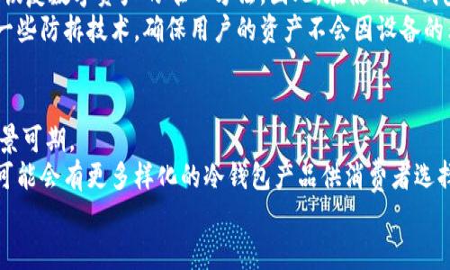 冷钱包会被冻结吗？解读数字资产安全与交易管理

冷钱包, 数字资产, 区块链安全/guanjianci

随着数字货币的普及，越来越多的人开始关注如何安全地存储和管理自己的数字资产。而冷钱包作为一种安全存储数字货币的方法，逐渐受到投资者的青睐。然而，关于冷钱包是否会被冻结的问题，常常成为用户关心的焦点。本文将针对这一问题进行详细解读，并结合数字货币的安全性、流动性以及交易管理等多个方面进行探讨。

冷钱包的基本概念及工作原理
冷钱包是一种离线存储数字资产的方法，不像热钱包（在线钱包）那样与互联网连接。其主要目的是保护用户的私钥和数字资产，防止黑客攻击和恶意软件的侵扰。冷钱包通常采用硬件设备、纸质钱包等形式，可以让用户在没有网络的环境下安全地保存私钥。
冷钱包的工作原理相对简单，它生成私钥并将其安全存储，而不主动与区块链进行交互，这意味着只有在用户需要进行交易时，才会将私钥导入相应的热钱包进行交易。这种设计大大增强了资产安全性，因为即便冷钱包被物理盗取，没有私钥的情况下，这些资产也无法被转移。

冷钱包是否会被冻结的原因
冷钱包是否会被冻结，主要取决于几个因素：钱包的类型、使用的交易所、安全措施、法律法规等。首先，不同类型的冷钱包如硬件钱包和纸质钱包，其安全性和潜在风险各有不同。
使用硬件钱包的用户在完成某些操作时，可能会因为违反相关交易所的条款而导致资产被冻结。例如，交易所可能会对涉及非法活动或者可疑交易的账户进行监控和限制。即使资产存储在冷钱包中，但一旦与交易所进行交互，仍有可能受到影响。
此外，法律法规的变化也可能导致冷钱包被冻结。不同国家对数字货币的监管力度不同，一些国家禁止特定类型的交易，因此用户可能会因为未遵循相关法律而面临风险。

如何保护冷钱包免受冻结的风险
要有效保护冷钱包，用户可以采取以下几种策略：
ol
listrong选择合适的冷钱包类型：/strong选择知名且安全性高的硬件钱包品牌，如 Ledger 或 Trezor，确保私钥的安全存储。/li
listrong保持私钥的安全：/strong私钥是访问和控制资产的唯一凭证，务必要妥善保管，避免与他人分享，尽量离线存储。/li
listrong遵循法律法规：/strong了解所处国家或地区的数字货币法规，避开泡沫或极具风险的交易。/li
listrong定期更新钱包固件：/strong硬件钱包厂家会定期推送安全更新，确保钱包具备最新的安全防护措施。/li
/ol
此外，用户还应关注行业动态，保持对新兴安全风险的敏感，为资产安全添加更多保障。

冷钱包的优缺点分析
尽管冷钱包在安全性上具有优势，但它也存在一些不足：
strong优点：/strong
ol
li极高的安全性：冷钱包不与互联网连接，几乎没有被黑客攻击的风险。/li
li私钥控制：用户完全掌握自己的私钥，确保资产不会因第三方失误或破产而丢失。/li
li不受法律限制：不依赖于特定交易所或银行，因此在监管松动的地区，资产流动性更强。/li
/ol
strong缺点：/strong
ol
li易丢失：如纸质钱包若不慎丢失，将面临资产完全丧失的风险。/li
li不便于操作：通过冷钱包进行交易时，涉及许多步骤，操作体验可能不及热钱包流畅。/li
li限制性交易：若冷钱包资产与某一区块链网络不兼容，可能会出现交易困难。/li
/ol

结论
综合来看，冷钱包作为一种保护数字资产的重要工具，本身并不会被“冻结”，但在与交易所交互时，或因法律风险等因素，可能导致冷钱包所在的账户资产被限制。因此，用户在选择和使用冷钱包时，务需谨慎操作，确保遵守所在地区法律法规，并加强对安全性的重视。

常见问题解答
ol
li冷钱包与热钱包的本质区别是什么？/li
li如何选择适合自己的冷钱包？/li
li冷钱包丢失后，我的资产还能找回来吗？/li
li冷钱包在未来的发展前景如何？/li
/ol

h4冷钱包与热钱包的本质区别是什么？/h4
冷钱包和热钱包的区别主要在于它们存储私钥的方式及其安全性。
strong热钱包：/strong热钱包是指持续连接互联网的数字钱包，主要用于日常交易。它通常适合频繁买卖的用户，但由于与互联网连接，它更容易受到网络攻击和黑客入侵。用户在使用热钱包时需要时刻关注安全性。
strong冷钱包：/strong冷钱包则是指不在线或只有在特定情况下联接互联网的数字钱包，通常用于长期存储大额资产。由于其离线特性，冷钱包提供了更高的安全保障，但在使用和交易时，操作相对复杂。
因此，选择冷钱包或热钱包，主要取决于个人的交易习惯、交易频率以及资产安全的需求。

h4如何选择适合自己的冷钱包？/h4
在选择冷钱包时，应考虑以下几个因素：
ol
listrong安全性：/strong选择知名品牌的硬件钱包，如 Ledger 等，这些钱包通过多重签名与多重认证等功能，最大程度地保障资产安全。/li
listrong兼容性：/strong确保所选冷钱包支持常用的数字资产，尤其是自己所持有的币种，避免不必要的损失。/li
listrong操作便利性：/strong冷钱包的操作方式是否友好，考虑其用户界面是否易于理解和使用。/li
listrong价格：/strong根据自己的预算选择合适的冷钱包，尽量选择性价比高的产品。/li
/ol
这个过程中，不妨先进行一些产品评论和用户反馈的调研，了解不同冷钱包在实际使用中的表现。

h4冷钱包丢失后，我的资产还能找回来吗？/h4
一般情况下，如果冷钱包丢失了，但你还保留着相关的助记词或私钥，仍然可以找回资产。用户在使用冷钱包时，常常会被要求备份助记词，这是恢复数字资产的唯一方法。因此，在使用冷钱包时务必妥善保管助记词，并将其存放在安全的地方。
如果助记词丢失，通常无法找回资产，因而确保备份工作做到位极为重要。此外，冷钱包的设计理念也强调物理安全，不少厂家在产品中引入了一些防拆技术，确保用户的资产不会因设备的非正常状态而被盗。

h4冷钱包在未来的发展前景如何？/h4
随着数字货币的普及以及网络安全问题的持续增加，冷钱包的市场需求也将持续增长。越来越多的人寻求安全存储解决方案，冷钱包的发展前景可期。
未来的冷钱包可能融合更多现代科技，例如生物识别技术、AI 智能检测等，进一步提升安全性和便利性。同时，考虑到不同用户的需求，市场上可能会有更多样化的冷钱包产品供消费者选择，包括适合高频交易用户的快速冷钱包。
总之，冷钱包在保障数字资产安全方面具有无可替代的优势，尽管其发展面临挑战，但行业趋势向好，冷钱包的前景仍然被广泛看好。