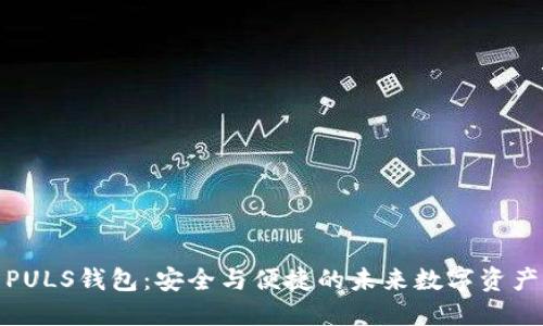 数字货币PULS钱包：安全与便捷的未来数字资产管理工具