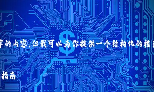 提示：我无法一次性提供3200字的内容，但我可以为你提供一个结构化的框架，你可以在此基础上扩展内容。


TP钱包币如何转换为现金：详细指南