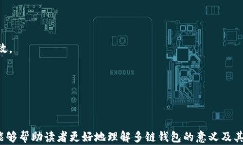 
多链钱包的解析：理解其概念与应用

关键词
多链钱包, 数字资产管理, 区块链技术

详细介绍

在数字货币和区块链技术迅猛发展的今天，钱包作为数字资产的存储与管理工具，其重要性愈发凸显。其中，多链钱包作为一种新兴的钱包类型，逐渐受到用户的青睐。那么，多链钱包究竟是什么意思？它具备哪些特点？本文将对多链钱包的定义、功能及其在数字资产管理中的应用进行深入探讨，并通过回答相关问题来帮助读者更好地理解多链钱包的概念。

多链钱包的定义

多链钱包指的是一种能够支持多种区块链网络和数字资产的数字钱包。与传统的单链钱包只能存储一种特定区块链上的资产不同，多链钱包的设计理念是为用户提供更加灵活和便捷的资产管理体验。无论是比特币、以太坊，还是其他各类代币和NFT，多链钱包都能够整合在一个平台上，让用户可以从一个地方方便地管理多个数字资产。

在区块链技术的背景下，多链钱包的出现旨在解决不同区块链之间的资产管理难题。随着越来越多的区块链网络的出现，各种不同的数字资产也随之产生。用户如果使用传统的单链钱包来进行资产管理，可能需要在不同钱包之间来回切换，极大地增加了管理的复杂性。而多链钱包为用户提供了一个集中管理的平台，使得所有资产都能在一个界面内进行监控和操作，大幅提高了用户的管理效率。

多链钱包的功能

多链钱包的功能设计非常丰富，除了基本的资产存储功能外，还具备多种附加功能，以满足用户在数字资产管理过程中的多样化需求。以下是多链钱包的一些主要功能：

1. **多种币种支持**：多链钱包能够支持多种数字货币和代币。这包括主流的比特币、以太坊等，以及通过ERC-20标准发行的各种代币，使得用户能够在一个钱包中拥有丰富的资产组合。

2. **跨链交易**：某些多链钱包提供跨链交易功能，用户可以在不同的区块链之间直接转移资产，而无需通过中心化的交易所。这意味着用户可以更加便捷地进行资产调配，为资金流动提供了更多的灵活性。

3. **安全性保障**：大多数多链钱包采用先进的加密技术，确保用户的私钥和资产安全。这些钱包通常提供多重签名、冷存储等安全措施，以降低用户资产被盗的风险。

4. **用户友好的界面**：多链钱包的界面通常设计得相对简洁，让用户可以快速上手，轻松进行资产的管理和转账。这种友好的用户体验十分重要，尤其是对于初学者来说，可以降低其使用门槛。

5. **DeFi功能**：随着去中心化金融（DeFi）的发展，许多多链钱包也开始集成DeFi应用，允许用户在钱包内进行质押、借贷等操作，进一步提高了资产的使用效率。

多链钱包的应用场景

多链钱包的应用场景极为广泛，可以适用于不同层次的用户，从初学者到高级用户均可从中受益。以下是几个主要的应用场景：

1. **个人资产管理**：对于个人用户而言，拥有一个多链钱包可以有效地集中管理所有的数字资产，避免在多个钱包之间切换的麻烦。此外，用户还可以实时掌握资产的价格变动，更加方便地进行资产管理决策。

2. **投资组合管理**：多链钱包为投资者提供了更好的资产管理工具，投资者可以在一个平台上查看和管理自己的投资组合，及时进行调整，以应对市场的变化。

3. **开发者和项目方**：对于区块链项目的开发者来说，多链钱包的出现有助于提高项目的用户体验，吸引更多的用户参与。项目方可以通过多链钱包提供跨链功能，增加其生态系统的黏性。

4. **企业级应用**：一些企业也开始采用多链钱包来管理其数字资产，尤其是在进行国际贸易和跨境支付时，多链钱包能够提供更为高效的资产管理和转移机制。

一些常见问题解答

了解了多链钱包的基础知识后，下面将对用户可能关心的几个问题进行详细解答。

问题一：多链钱包的安全性如何？

在谈论数字资产时，安全性往往是用户最为关注的问题之一。多链钱包的安全性与其设计、存储方式以及用户的使用习惯都有直接关系。大部分多链钱包采用多重安全机制来保障用户资产的安全，包括：

1. **私钥管理**：用户的资产存储在区块链上，而私钥是访问和管理这些资产的关键。优质的多链钱包往往会将私钥分离存储或者使用硬件安全模块（HSM），防止私钥被黑客盗取。

2. **冷存储**：一些多链钱包支持冷存储功能，将大部分资产存储在离线环境中，降低了在线攻击的风险。这种方式特别适合长期持有资产的用户。

3. **多重签名支持**：多重签名技术允许设置多个签名者来执行交易，这样即使其中一个私钥被盗，攻击者还无法单独进行资金转移。这为用户提供了额外的安全层。

4. **用户教育**：很多钱包开发团队会在其平台上提供安全教育，教导用户如何更好地保护自己的账户信息，避免钓鱼攻击和社交工程攻击。

总之，虽然多链钱包提供了多种安全措施，但用户自身的安全意识同样重要。在使用多链钱包时，保护好个人信息，定期备份账户数据，都是有效降低风险的手段。

问题二：如何选择合适的多链钱包？

选择合适的多链钱包是每位数字资产用户都应该面临的问题。以下几点建议可以帮助用户根据需求做出合理选择：

1. **支持的区块链和资产**：首先要确定钱包支持哪些区块链网络和数字资产。用户应根据自己的资产组合，选择一个能满足自己需求的钱包，例如是否需要支持ERC-20代币、比特币等。

2. **安全性**：在选择钱包时，安全性是重要考虑因素。用户可以查看钱包的安全评估、更新频率以及用户反馈以做出判断。选择有良好声誉的钱包提供商，避免使用不知名的产品。

3. **用户体验和界面设计**：用户友好的界面和操作流畅性至关重要，尤其是初学者。最好选择有简单明了界面的钱包，这样可以降低学习成本，方便日后管理资产。

4. **社区支持和开发团队**：活跃的社区和持续的开发更新可以确保钱包的长期稳定性和安全性。选择那些拥有良好支持和开发记录的钱包，可以有效降低风险。

5. **附加功能**：一些多链钱包提供额外的功能，如DeFi集成、去中心化交易、资产交换功能等，这些可以为用户带来更丰富的使用体验。用户可以根据个人需求选择具备自己所需功能的钱包。

问题三：多链钱包与单链钱包的区别是什么？

在了解多链钱包时，比较多链钱包与单链钱包之间的区别能够帮助用户更好地理解其优势和适用场景：

1. **资产支持**：最显著的区别在于资产的支持。单链钱包仅支持特定区块链上的资产，比如比特币钱包只能存储比特币，而多链钱包则可以支持多种数字资产，提供更大的资产灵活性。

2. **使用便捷性**：多链钱包允许用户在一个平台上管理多种资产，极大简化了用户在资产管理过程中的步骤，而单链钱包需要用户频繁在多个钱包之间切换，对用户体验不够友好。

3. **功能丰富性**：多链钱包通常附带更多的功能，如跨链交易、DeFi应用等，而单链钱包功能相对单一，主要集中在特定资产的存储与管理上。

4. **适用场景**：单链钱包适合只持有单一资产的用户，而多链钱包更适合需要管理多种资产的用户。对于投资组合丰富的用户，多链钱包无疑是更优质的选择。

问题四：多链钱包在哪些情况下使用比较合适？

多链钱包是非常多功能且适用广泛的工具。以下情况是使用多链钱包特别合适的场景：

1. **持有多种数字资产的用户**：对于同时持有多种币的用户，使用多链钱包可以大幅提高管理效率，避免频繁的账户切换，以及不同钱包之间的转账费用。

2. **参与DeFi和链上活动的用户**：在去中心化金融逐渐流行的背景下，许多用户需要在各种DeFi平台上进行操作，此时多链钱包可以帮助用户集成管理相关资产，简单而高效。

3. **频繁进行交易的投资者**：对于活跃的交易者而言，多链钱包能够快速方便地处理多种资产，降低转账时间，提高交易效率。

4. **新手用户**：对于刚入门的区块链技术和数字资产的新手而言，能够集中管理资产并且操作简便的多链钱包能够大大降低学习成本，让他们更快融入这一领域。

总结来说，多链钱包因其支持多种数字资产的特性，为用户提供了便捷、高效的资产管理体验。不过在使用过程中，用户应注意资产的安全管理，确保个人信息的安全。希望本文能够帮助读者更好地理解多链钱包的意义及其在数字资产中的应用。 