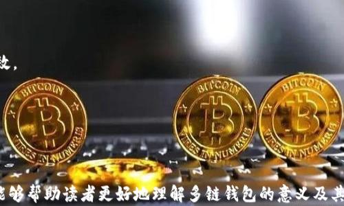 
多链钱包的解析：理解其概念与应用

关键词
多链钱包, 数字资产管理, 区块链技术

详细介绍

在数字货币和区块链技术迅猛发展的今天，钱包作为数字资产的存储与管理工具，其重要性愈发凸显。其中，多链钱包作为一种新兴的钱包类型，逐渐受到用户的青睐。那么，多链钱包究竟是什么意思？它具备哪些特点？本文将对多链钱包的定义、功能及其在数字资产管理中的应用进行深入探讨，并通过回答相关问题来帮助读者更好地理解多链钱包的概念。

多链钱包的定义

多链钱包指的是一种能够支持多种区块链网络和数字资产的数字钱包。与传统的单链钱包只能存储一种特定区块链上的资产不同，多链钱包的设计理念是为用户提供更加灵活和便捷的资产管理体验。无论是比特币、以太坊，还是其他各类代币和NFT，多链钱包都能够整合在一个平台上，让用户可以从一个地方方便地管理多个数字资产。

在区块链技术的背景下，多链钱包的出现旨在解决不同区块链之间的资产管理难题。随着越来越多的区块链网络的出现，各种不同的数字资产也随之产生。用户如果使用传统的单链钱包来进行资产管理，可能需要在不同钱包之间来回切换，极大地增加了管理的复杂性。而多链钱包为用户提供了一个集中管理的平台，使得所有资产都能在一个界面内进行监控和操作，大幅提高了用户的管理效率。

多链钱包的功能

多链钱包的功能设计非常丰富，除了基本的资产存储功能外，还具备多种附加功能，以满足用户在数字资产管理过程中的多样化需求。以下是多链钱包的一些主要功能：

1. **多种币种支持**：多链钱包能够支持多种数字货币和代币。这包括主流的比特币、以太坊等，以及通过ERC-20标准发行的各种代币，使得用户能够在一个钱包中拥有丰富的资产组合。

2. **跨链交易**：某些多链钱包提供跨链交易功能，用户可以在不同的区块链之间直接转移资产，而无需通过中心化的交易所。这意味着用户可以更加便捷地进行资产调配，为资金流动提供了更多的灵活性。

3. **安全性保障**：大多数多链钱包采用先进的加密技术，确保用户的私钥和资产安全。这些钱包通常提供多重签名、冷存储等安全措施，以降低用户资产被盗的风险。

4. **用户友好的界面**：多链钱包的界面通常设计得相对简洁，让用户可以快速上手，轻松进行资产的管理和转账。这种友好的用户体验十分重要，尤其是对于初学者来说，可以降低其使用门槛。

5. **DeFi功能**：随着去中心化金融（DeFi）的发展，许多多链钱包也开始集成DeFi应用，允许用户在钱包内进行质押、借贷等操作，进一步提高了资产的使用效率。

多链钱包的应用场景

多链钱包的应用场景极为广泛，可以适用于不同层次的用户，从初学者到高级用户均可从中受益。以下是几个主要的应用场景：

1. **个人资产管理**：对于个人用户而言，拥有一个多链钱包可以有效地集中管理所有的数字资产，避免在多个钱包之间切换的麻烦。此外，用户还可以实时掌握资产的价格变动，更加方便地进行资产管理决策。

2. **投资组合管理**：多链钱包为投资者提供了更好的资产管理工具，投资者可以在一个平台上查看和管理自己的投资组合，及时进行调整，以应对市场的变化。

3. **开发者和项目方**：对于区块链项目的开发者来说，多链钱包的出现有助于提高项目的用户体验，吸引更多的用户参与。项目方可以通过多链钱包提供跨链功能，增加其生态系统的黏性。

4. **企业级应用**：一些企业也开始采用多链钱包来管理其数字资产，尤其是在进行国际贸易和跨境支付时，多链钱包能够提供更为高效的资产管理和转移机制。

一些常见问题解答

了解了多链钱包的基础知识后，下面将对用户可能关心的几个问题进行详细解答。

问题一：多链钱包的安全性如何？

在谈论数字资产时，安全性往往是用户最为关注的问题之一。多链钱包的安全性与其设计、存储方式以及用户的使用习惯都有直接关系。大部分多链钱包采用多重安全机制来保障用户资产的安全，包括：

1. **私钥管理**：用户的资产存储在区块链上，而私钥是访问和管理这些资产的关键。优质的多链钱包往往会将私钥分离存储或者使用硬件安全模块（HSM），防止私钥被黑客盗取。

2. **冷存储**：一些多链钱包支持冷存储功能，将大部分资产存储在离线环境中，降低了在线攻击的风险。这种方式特别适合长期持有资产的用户。

3. **多重签名支持**：多重签名技术允许设置多个签名者来执行交易，这样即使其中一个私钥被盗，攻击者还无法单独进行资金转移。这为用户提供了额外的安全层。

4. **用户教育**：很多钱包开发团队会在其平台上提供安全教育，教导用户如何更好地保护自己的账户信息，避免钓鱼攻击和社交工程攻击。

总之，虽然多链钱包提供了多种安全措施，但用户自身的安全意识同样重要。在使用多链钱包时，保护好个人信息，定期备份账户数据，都是有效降低风险的手段。

问题二：如何选择合适的多链钱包？

选择合适的多链钱包是每位数字资产用户都应该面临的问题。以下几点建议可以帮助用户根据需求做出合理选择：

1. **支持的区块链和资产**：首先要确定钱包支持哪些区块链网络和数字资产。用户应根据自己的资产组合，选择一个能满足自己需求的钱包，例如是否需要支持ERC-20代币、比特币等。

2. **安全性**：在选择钱包时，安全性是重要考虑因素。用户可以查看钱包的安全评估、更新频率以及用户反馈以做出判断。选择有良好声誉的钱包提供商，避免使用不知名的产品。

3. **用户体验和界面设计**：用户友好的界面和操作流畅性至关重要，尤其是初学者。最好选择有简单明了界面的钱包，这样可以降低学习成本，方便日后管理资产。

4. **社区支持和开发团队**：活跃的社区和持续的开发更新可以确保钱包的长期稳定性和安全性。选择那些拥有良好支持和开发记录的钱包，可以有效降低风险。

5. **附加功能**：一些多链钱包提供额外的功能，如DeFi集成、去中心化交易、资产交换功能等，这些可以为用户带来更丰富的使用体验。用户可以根据个人需求选择具备自己所需功能的钱包。

问题三：多链钱包与单链钱包的区别是什么？

在了解多链钱包时，比较多链钱包与单链钱包之间的区别能够帮助用户更好地理解其优势和适用场景：

1. **资产支持**：最显著的区别在于资产的支持。单链钱包仅支持特定区块链上的资产，比如比特币钱包只能存储比特币，而多链钱包则可以支持多种数字资产，提供更大的资产灵活性。

2. **使用便捷性**：多链钱包允许用户在一个平台上管理多种资产，极大简化了用户在资产管理过程中的步骤，而单链钱包需要用户频繁在多个钱包之间切换，对用户体验不够友好。

3. **功能丰富性**：多链钱包通常附带更多的功能，如跨链交易、DeFi应用等，而单链钱包功能相对单一，主要集中在特定资产的存储与管理上。

4. **适用场景**：单链钱包适合只持有单一资产的用户，而多链钱包更适合需要管理多种资产的用户。对于投资组合丰富的用户，多链钱包无疑是更优质的选择。

问题四：多链钱包在哪些情况下使用比较合适？

多链钱包是非常多功能且适用广泛的工具。以下情况是使用多链钱包特别合适的场景：

1. **持有多种数字资产的用户**：对于同时持有多种币的用户，使用多链钱包可以大幅提高管理效率，避免频繁的账户切换，以及不同钱包之间的转账费用。

2. **参与DeFi和链上活动的用户**：在去中心化金融逐渐流行的背景下，许多用户需要在各种DeFi平台上进行操作，此时多链钱包可以帮助用户集成管理相关资产，简单而高效。

3. **频繁进行交易的投资者**：对于活跃的交易者而言，多链钱包能够快速方便地处理多种资产，降低转账时间，提高交易效率。

4. **新手用户**：对于刚入门的区块链技术和数字资产的新手而言，能够集中管理资产并且操作简便的多链钱包能够大大降低学习成本，让他们更快融入这一领域。

总结来说，多链钱包因其支持多种数字资产的特性，为用户提供了便捷、高效的资产管理体验。不过在使用过程中，用户应注意资产的安全管理，确保个人信息的安全。希望本文能够帮助读者更好地理解多链钱包的意义及其在数字资产中的应用。 