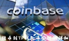 火币转币到TP钱包币安链的