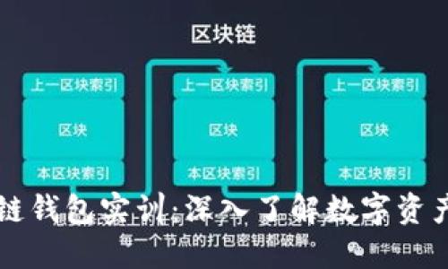 区块链钱包实训：深入了解数字资产管理