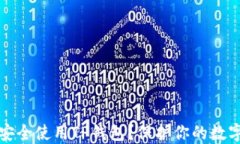 如何安全使用TP钱包？保护