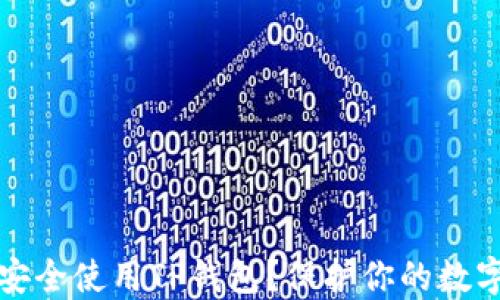 
如何安全使用TP钱包？保护你的数字资产