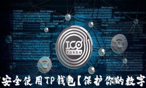 
如何安全使用TP钱包？保护你的数字资产