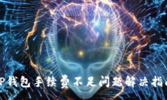 :TP钱包手续费不足问题解