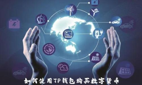 
如何使用TP钱包购买数字货币
