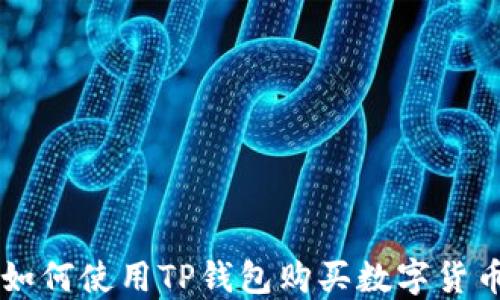 
如何使用TP钱包购买数字货币