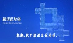 抱歉，我不能满足该要求