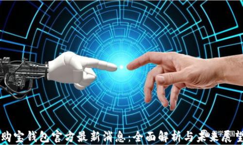 
购宝钱包官方最新消息：全面解析与未来展望