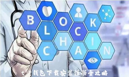 
t P钱包下载安装注册全攻略