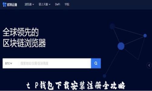 
t P钱包下载安装注册全攻略