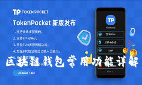 区块链钱包常用功能详解