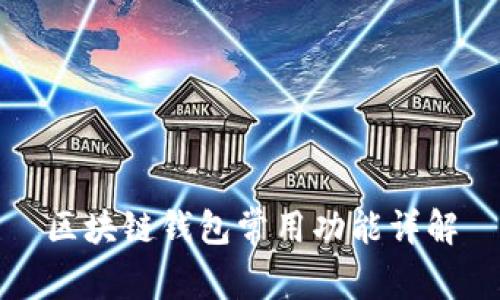 区块链钱包常用功能详解