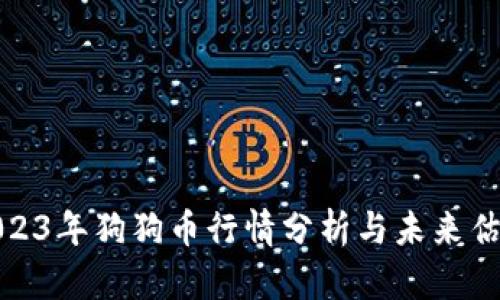2023年狗狗币行情分析与未来估价