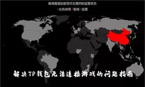 解决TP钱包无法连接游戏的问题指南