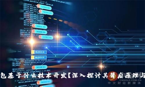 TP钱包基于什么技术开发？深入探讨其背后原理与应用