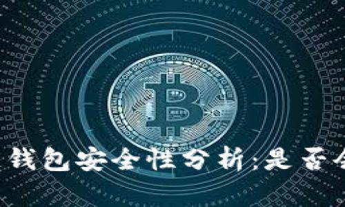 区块链钱包安全性分析：是否会被盗？
