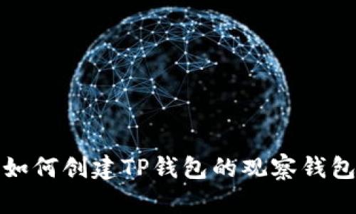 如何创建TP钱包的观察钱包
