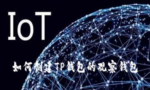 如何创建TP钱包的观察钱包