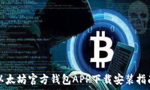   
以太坊官方钱包APP下载安装指南