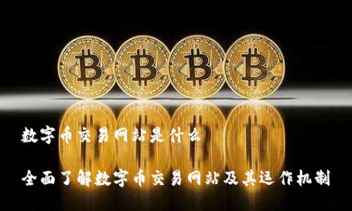 数字币交易网站是什么

全面了解数字币交易网站及其运作机制