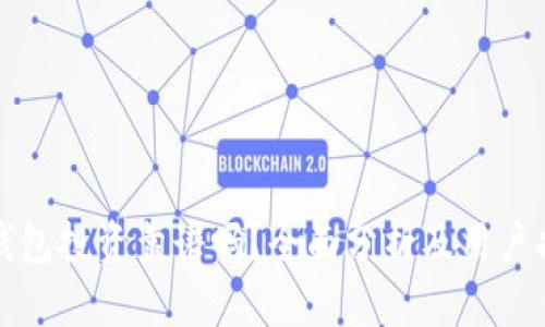 TP钱包投资靠谱吗？全面分析及用户指南