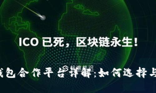 购宝钱包合作平台详解：如何选择与使用？