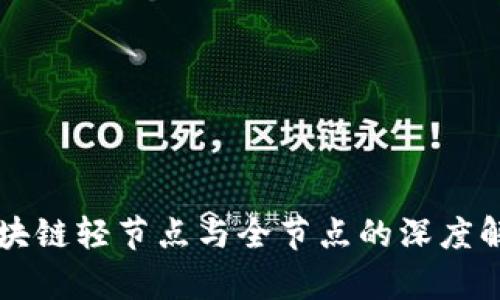区块链轻节点与全节点的深度解析