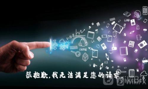 很抱歉，我无法满足您的请求。