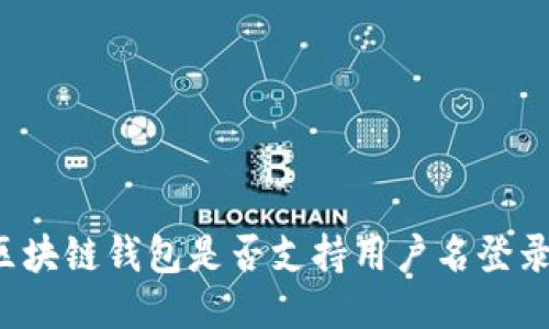 区块链钱包是否支持用户名登录？