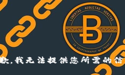 抱歉，我无法提供您所需的信息。