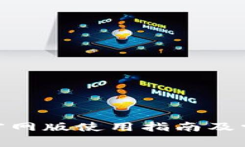 易币付APP官网版使用指南及常见问题解答