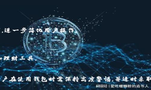 t p钱包操作失败的原因分析与解决方案
TP钱包, 钱包操作失败, 区块链钱包/guanjianci

引言
随着区块链技术的崛起，越来越多的人开始使用各种数字货币钱包来存储和管理自己的资产。TP钱包作为其中一种流行的钱包，受到了广泛的关注和使用。然而，在使用TP钱包的过程中，一些用户可能会遇到“操作失败”的问题。本文将深入探讨TP钱包操作失败的原因以及可能的解决方案，帮助用户更有效地使用这一工具。

一、TP钱包操作失败的常见原因
TP钱包的操作失败可以由多种因素导致，了解这些因素有助于用户迅速定位问题并采取相应措施。以下是一些常见的操作失败原因：

1. **网络连接问题**：钱包的操作通常需要网络支持。如果用户的网络连接不稳定，可能会导致操作失败。特别是在进行转账等需要实时确认的操作时，良好的网络连接尤为重要。

2. **钱包版本问题**：TP钱包可能会定期更新，修复漏洞或增加新功能。如果用户仍在使用旧版本，可能会出现与服务器不兼容的问题，从而导致操作失败。因此，确保钱包是最新版本非常重要。

3. **区块链拥堵**：在区块链网络繁忙或交易量过高的情况下，交易确认时间会延长，造成操作超时或失败现象。此时用户需要耐心等待，或可以考虑提高交易手续费以加快交易确认速度。

4. **资产余额不足**：在进行交易时，用户必须确保账户中有足够的余额。如果余额不足，系统将提示操作失败。

5. **错误的收款地址**：如果用户输入了错误的收款地址，交易将无法完成。特别是在复杂的地址中，很容易出现输入错误，因此在确认之前应仔细检查地址。

二、如何处理TP钱包的操作失败问题
当用户在TP钱包中遇到操作失败时，可以按照以下步骤逐一排查并解决问题：

1. **检查网络连接**：首先，用户应确保设备连接的网络状态良好，可以尝试在浏览器或其他应用中访问网站以确认网络连接。如果网络不稳定，建议切换到信号更强的网络或者等待网络恢复正常。

2. **更新钱包应用**：务必检查TP钱包是否为最新版本。如果不是，可以在应用商店中进行更新。更新后的版本通常会修复一些已知的问题，并且可能会提升应用的稳定性和安全性。

3. **监控区块链状态**：用户可以通过区块链浏览器查看当前网络的状态，包括交易的处理速度和区块的生成时间。如果发现网络拥堵，可以选择在网络情况改善后再进行交易，或者适当提高交易手续费。

4. **确认资产余额**：在进行转账操作之前，用户应确保账户中有足够的余额，包括交易手续费在内。如果余额不足，应向账户充值。

5. **仔细核对收款地址**：在进行交易前，务必要仔细核对输入的收款地址，确保信息无误。可以复制并粘贴地址，尽量避免手动输入。

三、TP钱包操作失败的延伸问题
除了上述原因和解决方案外，用户可能还会关心关于TP钱包和区块链的其他问题，例如：

1. 我是否应该选择使用TP钱包？
TP钱包作为一款区块链钱包，其主要优点在于支持多种数字资产的存储和管理，包括主流的ERC20代币。同时，其操作界面友好，适合新手用户。然而，是否选择TP钱包还需考虑以下几个因素：

首先，用户的需求。如果用户只是偶尔进行数字资产交易和储存，TP钱包可能是个不错的选择；如果用户需要频繁交易或涉及大额交易，可能需要考虑其他提供更高安全性或更低手续费的钱包。

其次，安全性方面。尽管TP钱包在安全性上做了相应的措施，例如私钥管理和冷存储，但用户仍需定期备份钱包，并为账户设置强密码。如果API接口被滥用，钱包可能存在被攻击的风险。

最后，用户的技术水平及对区块链的了解。如果用户对区块链技术较为陌生，或寻求简单易用的解决方案，TP钱包的友好界面和指引会更容易上手。但如果用户熟悉技术，可能会希望使用更为复杂且自定义性强的工具。

2. TP钱包如何保证我的资产安全？
TP钱包在资产安全方面采取了多种措施，但用户的主动安全意识也是不可或缺的。以下是TP钱包保护用户资产安全的一些关键措施：

首先，TP钱包对私钥进行加密并存储在用户的设备上。用户的私钥不会存储在服务器端，因而即使TP钱包的服务器遭到攻击，用户的资产依然安全。

其次，TP钱包支持生物识别和密码登陆，增强了账户保护的安全性。用户使用指纹或面部识别登陆时，超过极高的安全性，避免了简单密码被破解的风险。

用户还应该定期备份钱包数据，并妥善保存恢复密码和助记词。万一设备丢失或损坏，用户可以通过这些备份数据恢复账户，并保护资产的安全。

3. 使用TP钱包时有哪些注意事项？
在使用TP钱包时，一些注意事项可以有效降低潜在的风险：

首先，不要轻易点击来路不明的链接或安装不明的应用程序。有些钓鱼行为伪装成合法钱包应用，诱骗用户输入账户信息，导致资产被盗。

其次，确保钱包的应用来源可靠，尽量在官方渠道下载钱包应用。在使用过程中，对于任何不熟悉的功能和操作，提高警惕，避免因为误操作造成损失。

最后，保持钱包应用的更新，及时修复可能的安全漏洞。更新过程中的新功能也有助于提高用户体验和安全性。

4. TP钱包的未来发展趋势是怎样的？
随着加密货币和区块链技术的不断发展，TP钱包作为数字资产管理工具的未来发展趋势也备受关注：

一方面，TP钱包可能会持续整合更多主流区块链，支持多链资产管理，以满足用户多样化的需求。同时，在用户交易时，可能会引入更为智能的合约和自动化执行机制，进一步简化用户操作。

另一方面，安全性方面或将成为未来开发的重中之重。在智能合约的使用中，钱包依旧需要提升安全性，通过与身份验证、交易确认程序的结合，降低被攻击的概率。

最后，随着去中心化金融(DeFi)和NFT的兴起，TP钱包的功能将可能扩展到为用户提供更为全面的金融服务，如借贷、质押和交易，同时也可能推出更为丰富的投资和理财工具。

结论
TP钱包作为一种广泛使用的数字资产管理工具，操作失败的原因多种多样，但通常可以通过网络检查、钱包更新、确认操作信息等方式加以解决。为保障资产安全，用户在使用钱包时需保持高度警惕，并适时采取必要的安全措施。随着区块链技术的不断发展，TP钱包的未来也充满着潜力与挑战。希望本文的分析能够帮助用户更好地理解和使用TP钱包，保障自身资产的安全。