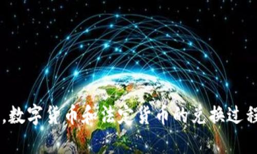 数字货币可兑换哪些钱包？

数字货币, 数字钱包, 数字资产/guanjianci

### 1. 数字货币概述

数字货币是一种以电子形式存在的货币，它的价值源于市场的共识以及技术背后的区块链技术。与传统货币不同，数字货币的交易不依赖于中央银行，而是通过去中心化的计算机网络进行验证和记录。常见的数字货币包括比特币、以太坊、瑞波币等。随着加密货币的普及，越来越多的人开始关注数字货币的储存、交易与兑换问题，钱包的作用愈发重要。

### 2. 数字钱包的类型

数字钱包分为两大类：热钱包和冷钱包。热钱包是指在线的钱包，方便快捷，适合日常交易使用；而冷钱包则是指离线的钱包，安全性更高，不容易受到网络攻击，适合长时间存储数字资产。

### 3. 热钱包

热钱包的特征
热钱包通常是通过互联网访问的，它使用户能够随时随地进行交易。虽然热钱包很方便，但它们也面临着被黑客攻击的风险。常见的热钱包有：

- **在线钱包**：由第三方提供服务，用户需要在其网站注册账户，例如 Coinbase、Blockchain.info 等。
- **手机钱包**：通过手机应用访问，可以在应用商店下载，有助于进行小额交易，如 Trust Wallet、Mycelium 等。
- **桌面钱包**：下载到个人电脑上，有更好的安全性和隐私保护，常见的有 Exodus、Electrum 等。

热钱包的优缺点
热钱包的优点在于操作方便、交易灵活，不适合大量存储；其缺点则是存在被盗的风险，用户应当谨慎选择服务提供商。

### 4. 冷钱包

冷钱包的特征
冷钱包是指没有直接连接到互联网的袋装存储装置，如硬件钱包和纸钱包。它们被认为是存储数字资产的安全选择。常见的冷钱包包括：

- **硬件钱包**：物理设备，像一个USB闪存盘，能够以离线方式存储私钥，如 Ledger、Trezor 等。
- **纸钱包**：将公私钥打印在纸上的方式，若妥善保存则几乎无法被攻击。

冷钱包的优缺点
冷钱包的最大优点是安全性高，不易受到网络攻击。缺点则是使用不便，尤其在需要交易时，可能需要将资产转移到热钱包中才能进行交易。

### 5. 数字货币交换平台

如果你想要将数字货币储存于钱包中必须借助一些交易平台。这些平台允许用户通过各种方式进行货币兑换。常见的交易平台有：

- **中心化交易所**：如 Binance、Kraken、Huobi 等，提供多种货币对的交易和现货交易，适合快速交易。
- **去中心化交易所**：如 Uniswap、PancakeSwap 等，自动化交易平台，用户可以直接在区块链上进行交易，更加去中心化，没有中央管理方。

### 6. 数字钱包的选择与兑换

如何选择合适的数字钱包？
在选择数字钱包时，用户应考虑以下几个方面：

- **安全性**：选择安全性高的钱包，查看相关评价并确认其资金安全性。
- **支持的数字货币数量**：确保钱包支持你希望存储和交易的所有数字货币。
- **用户体验**：简洁易懂的界面能让用户更直观地使用，特别对于新手尤为重要。
- **技术支持**：靠谱的钱包服务商应该提供及时有效的客户支持，当用户遇到问题时能够迅速得到解答。

### 7. 相关问题探讨

问题一：数字货币如何在钱包中进行存储？
数字货币的存储过程是一个相对简单的操作。大部分数字钱包的使用都将涉及以下步骤：

1. **注册钱包账户**：用户需要在选择的钱包服务提供商官网上注册账户。
2. **获取地址**：每一个钱包都会生成一个独一无二的地址，用户可以将自己的数字货币发送到这个地址。这个地址就像一个银行账户。
3. **进行充值或转账**：用户可以通过交易所将购买的数字货币提现到钱包的地址中，或者进行其他用户之间的转账。
4. **管理资产**：通过钱包中的控制面板，用户可以轻松查看资产、进行转账、参与DeFi等操作。

问题二：数字货币的兑换过程是怎样的？
数字货币的兑换指的是将一种数字货币转换为另一种货币或法定货币。以下是常见的兑换步骤：

1. **选择平台**：首先选择一个合适的交易平台，创建账户并完成身份认证。
2. **选择交易对**：在交易所中选择要兑换的数字货币对，如比特币（BTC）兑换以太坊（ETH）。
3. **下单操作**：用户可以选择市价单或限价单进行兑换，市价单是以当前市场价格立即成交，限价单为用户自定价格进行成交。
4. **确认交易**：一旦订单成交，相应的数字货币将会从用户的账户中扣除，同时新的资产将入账。
5. **转入钱包**：兑换后，用户可以将数字货币转移回自己的钱包，以保障资产安全。

问题三：冷热钱包的安全性如何保障？
无论是热钱包还是冷钱包，用户都需要采取措施来确保资产的安全性：

1. **启用双重认证**：许多钱包都支持双重认证，通过额外的验证步骤提高账号的安全性。
2. **定期备份**：用户应定期备份钱包的信息，包括私钥、助记词及其他数据，以防遗忘或丢失。
3. **保持软件更新**：无论是手机钱包还是桌面钱包，及时更新软件以防止已知的漏洞被利用。
4. **谨慎分享信息**：永远不要向他人分享你的私钥或助记词，这些信息是一切访问和操作你数字资产的关键。

问题四：数字货币兑法定货币的流程？
很多用户会在关注数字货币兑现的同时，对如何将数字货币兑换成法定货币（如美元、人民币等）感到困惑。数字货币兑法定货币的流程如下：

1. **选择靠谱的交易所**：选择支持法定货币兑换的交易所，确保其合规合法，并具有稳定的流动性。
2. **完成身份认证**：根据交易所的要求，完成身份验证，这是进行法定货币提现的前提条件。
3. **数字货币充值**：将存储于钱包中的数字货币转移至交易所，以 开始兑换流程。
4. **下单出售**：在交易所上选择法定货币的交易对，将数字货币出售以获得目标法定货币。
5. **申请提现**：将资金提现至银行账户，按照交易所规定的提现流程进行操作。

### 结论

在数字货币的世界中，选择一个合适的钱包以及有效的兑换方案是非常重要的。用户应该根据自己的需求、使用频率以及安全性要求来选择合适的热钱包或冷钱包。同时，数字货币和法定货币的兑换过程需要谨慎操作，确保所有交易都符合安全标准，从而保护个人的数字资产。在存储和交易的过程中，进行充分的调研和学习，将会使你在这个新兴的金融领域中游刃有余。