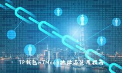 TP钱包HTMoon地址与使用指南