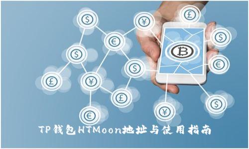 TP钱包HTMoon地址与使用指南